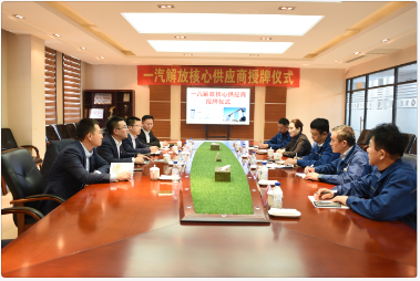 一汽解放核心供應商授牌儀式在集團公司舉行